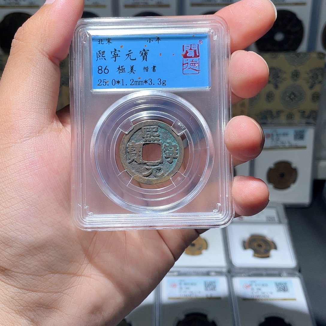 铜长安精选-熙宁元宝-3066