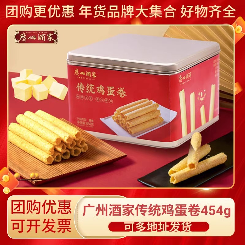 【传统鸡蛋卷】广州酒家春节年货特产礼物原味广东解馋休闲零食送礼