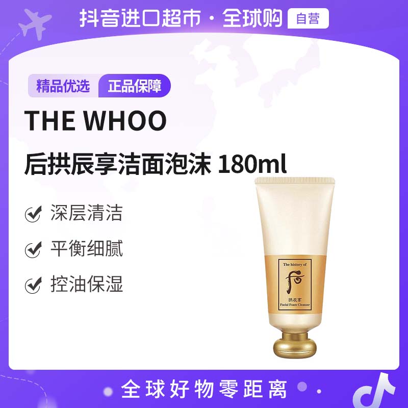 【自营】The history of/后拱辰享泡沫洁面乳 洗面奶 180ml  旧版本