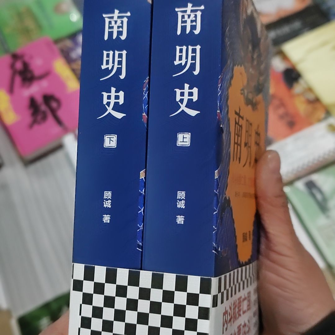 南明史上下册两本
