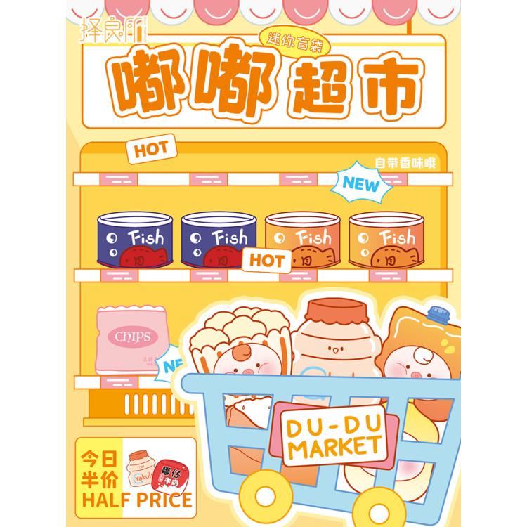 【步步惊心】择良所-嘟嘟超市盲袋系列-兮兮潮玩玩具摆件盲袋