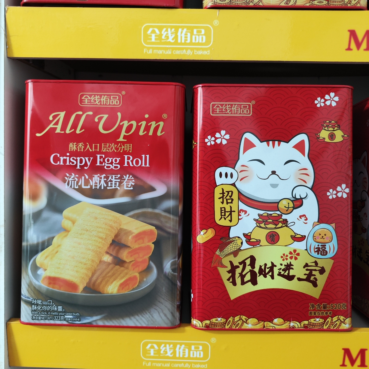 【2罐】咸蛋黄味流心酥蛋卷+招财猫什锦饼干