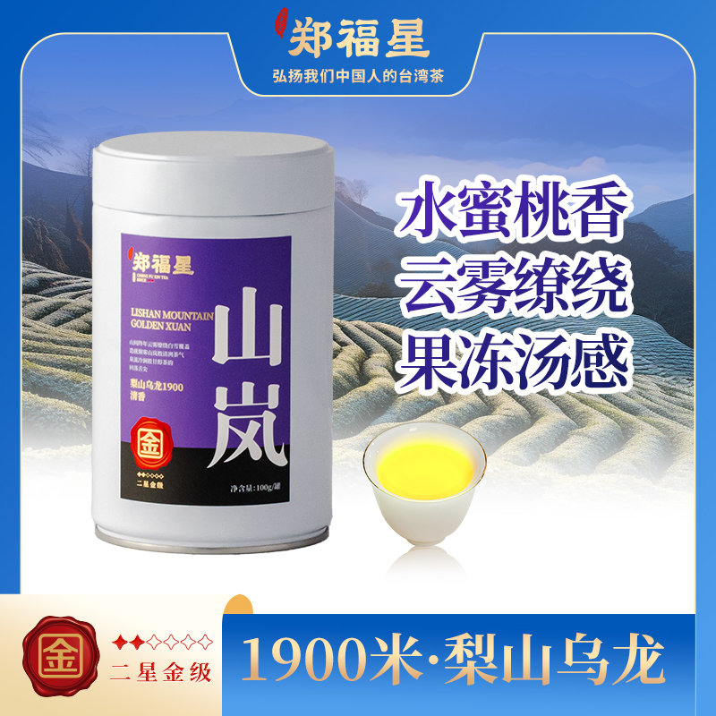  山岚1900梨山高山金萱  山荭600冻顶乌龙  杉林溪品鉴装