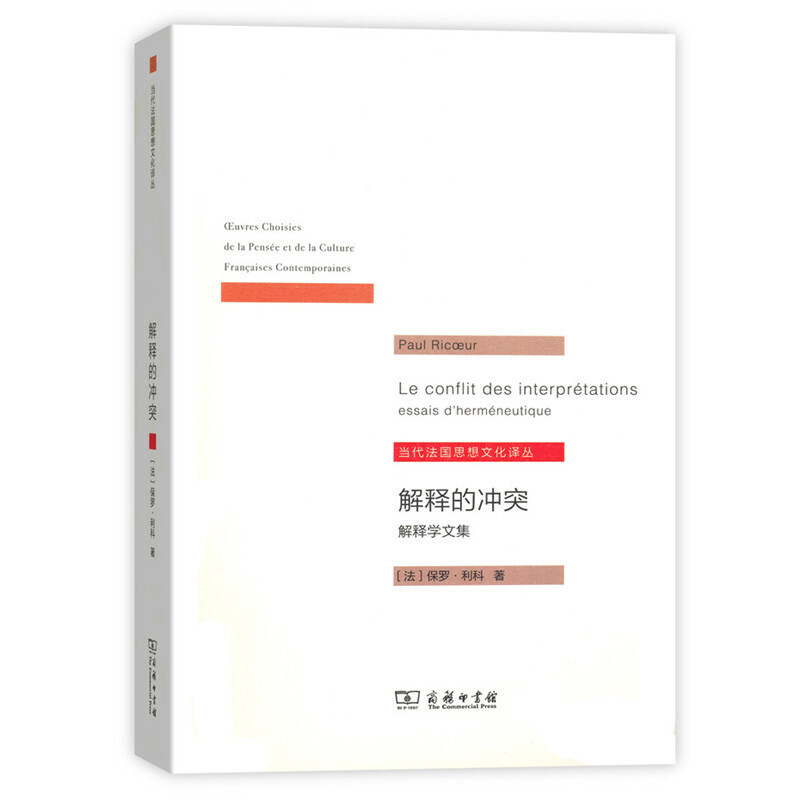 解释的冲突：解释学文集(当代法国思想文化译丛) 全新 图书