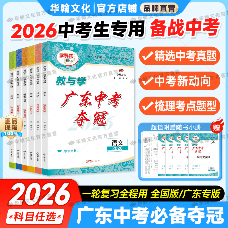 2026中考必备夺冠任选 七八九年级总复习 生地语数英物化必刷题