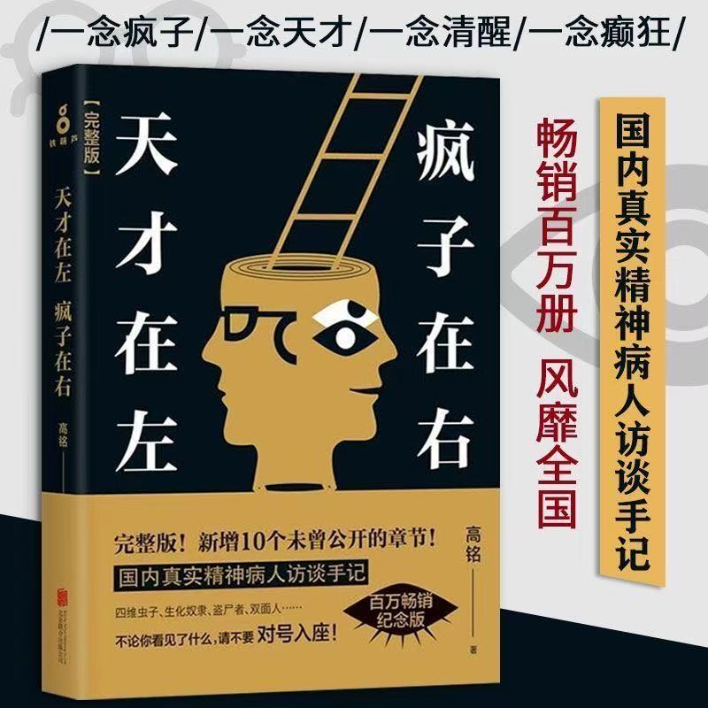 天才在左疯子在右完整版社会心理学入门天才在左疯子在右正版书籍