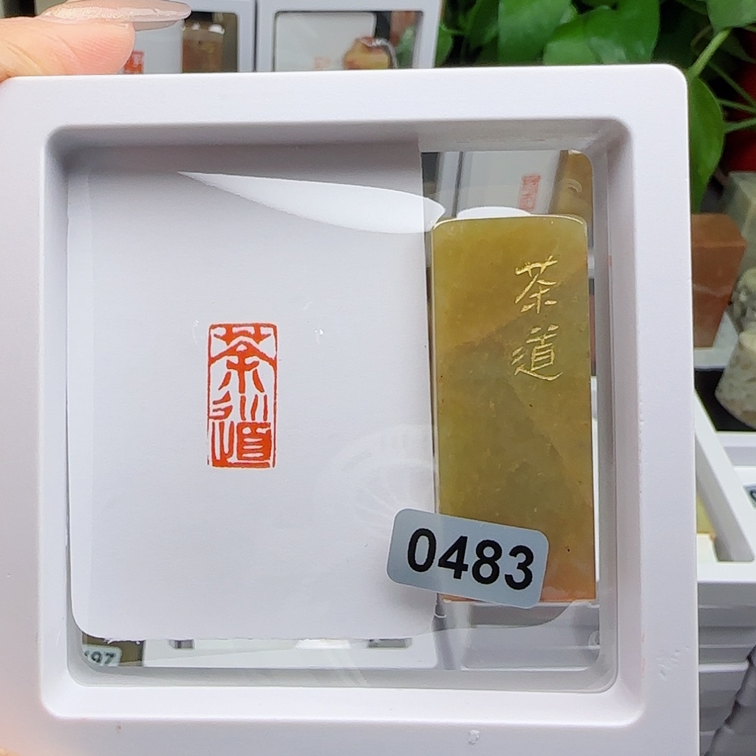寿山石印石传****姐茶道1×2