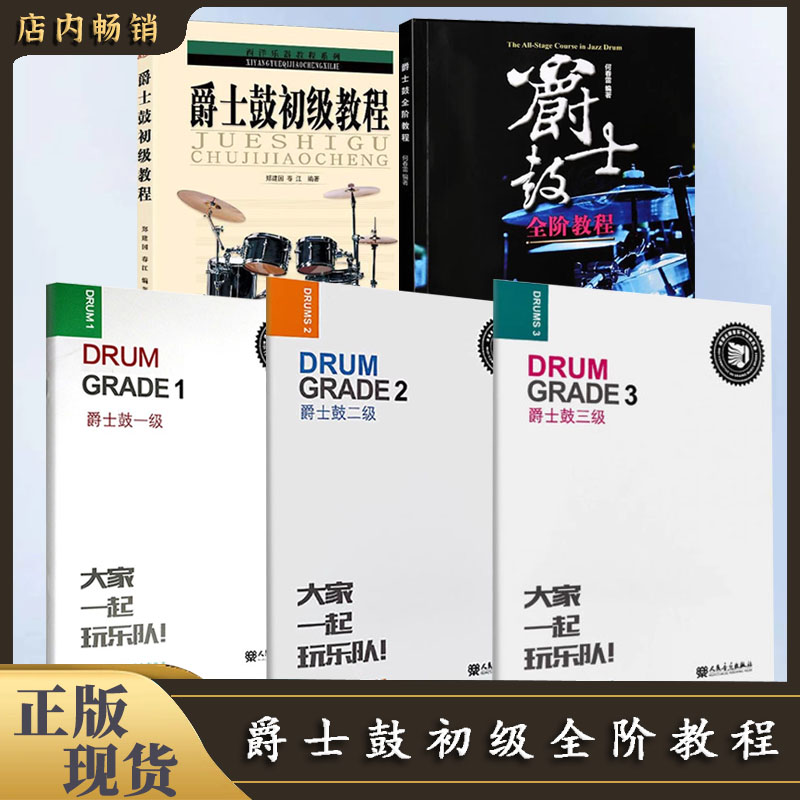 【直播专享价】爵士鼓系列 全国通用教材 全阶教程154