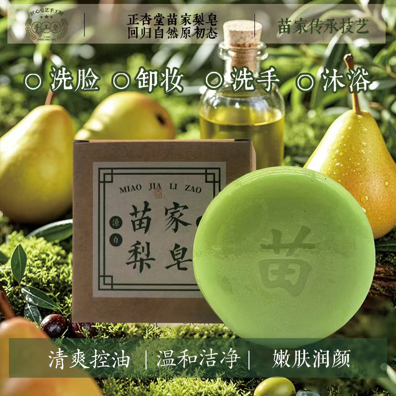 苗家古皂天然植物手工皂清洁嫩肤控油保湿亮肤润肤洁面皂卸妆香皂
