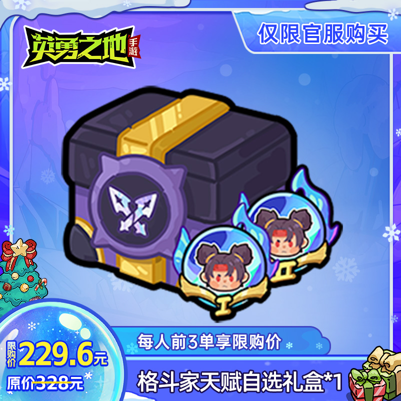 英勇之地手游-格斗家天赋自选礼盒