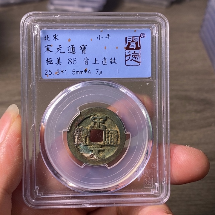 铜A闻博文化宋元通宝