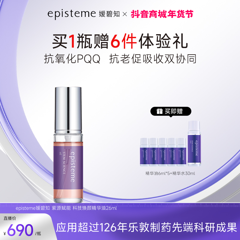 episteme嫒碧知紫源赋能科技焕颜精华油26ML  1/3盒 S+