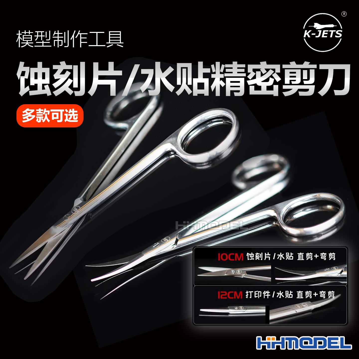 楷杰模型 TS01-04 模型制作精密蚀刻片/水贴纸专用剪刀 直头弯头