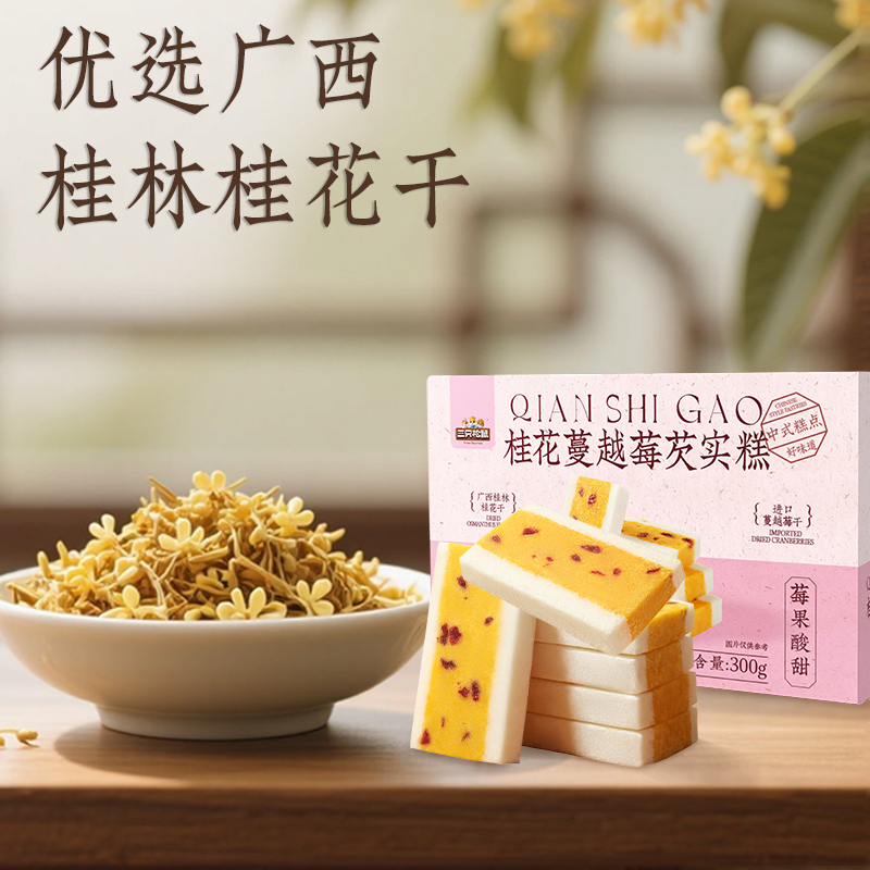 【三只松鼠_桂花蔓越莓芡实糕300g】软糯清甜夏日健康糕点心零食TT