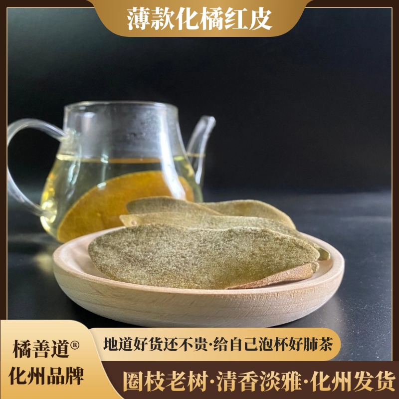 薄款化橘红正毛单爪皮化州产地核心产区橘善道牌鲜果制作金毛橘皮