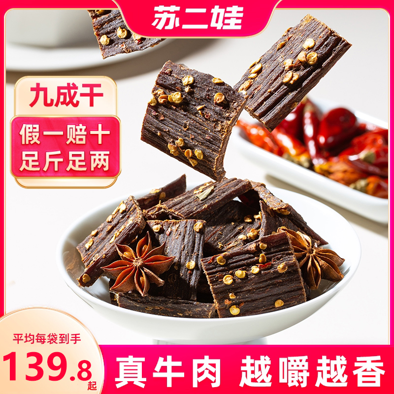 苏二娃正宗超干手撕麻辣风干牛肉干零食特产五香香辣牛干巴熟食