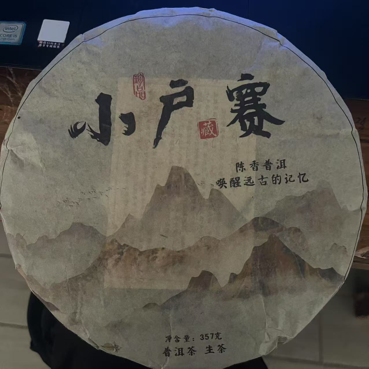 云南普洱生茶2024年小户寨357克饼