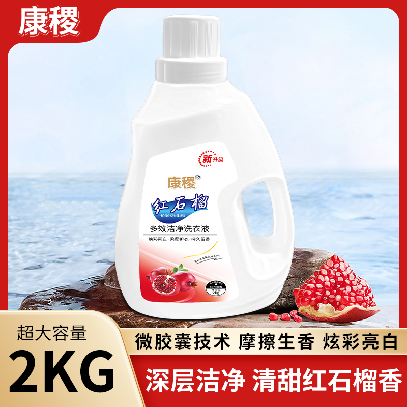 红石榴多效洁净洗衣液2公斤大容量持久留香香氛深层抑菌柔顺亮白