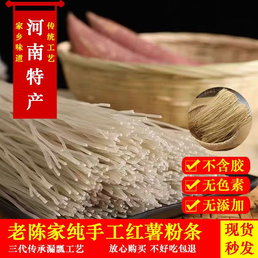 老陈家纯手工红薯粉条农家晾晒劲道宽粉细粉纯红苕粉地瓜火锅食材