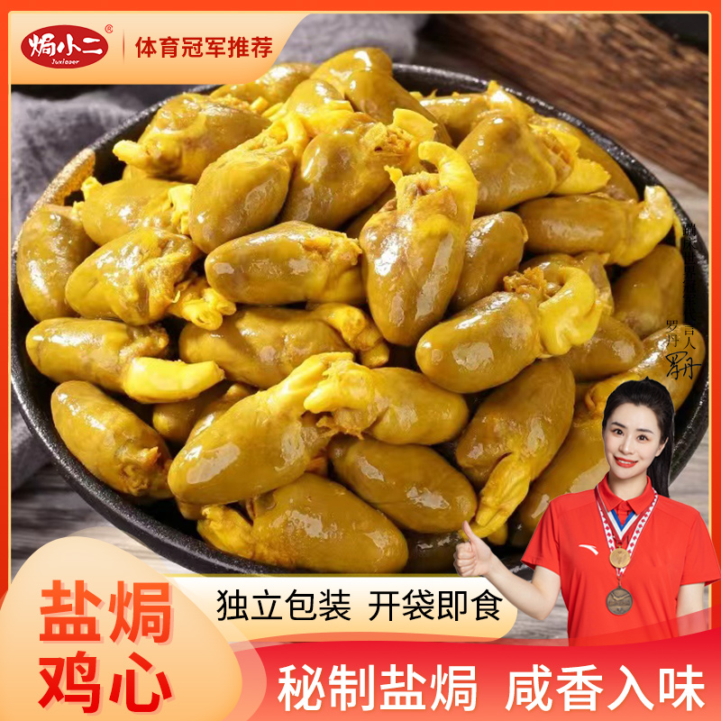 低价抢购顺丰次日达【焗小二盐焗鸡心开袋即食香辣零食下酒小吃】