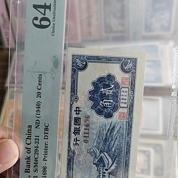 纸中国银行贰角纸币0411696