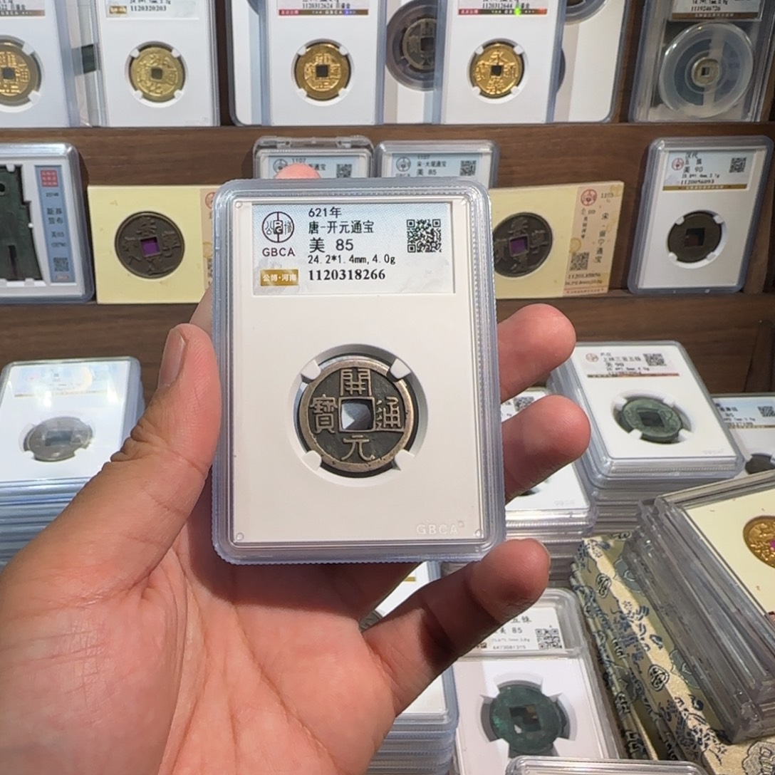 铜开 传世 开元通宝。 