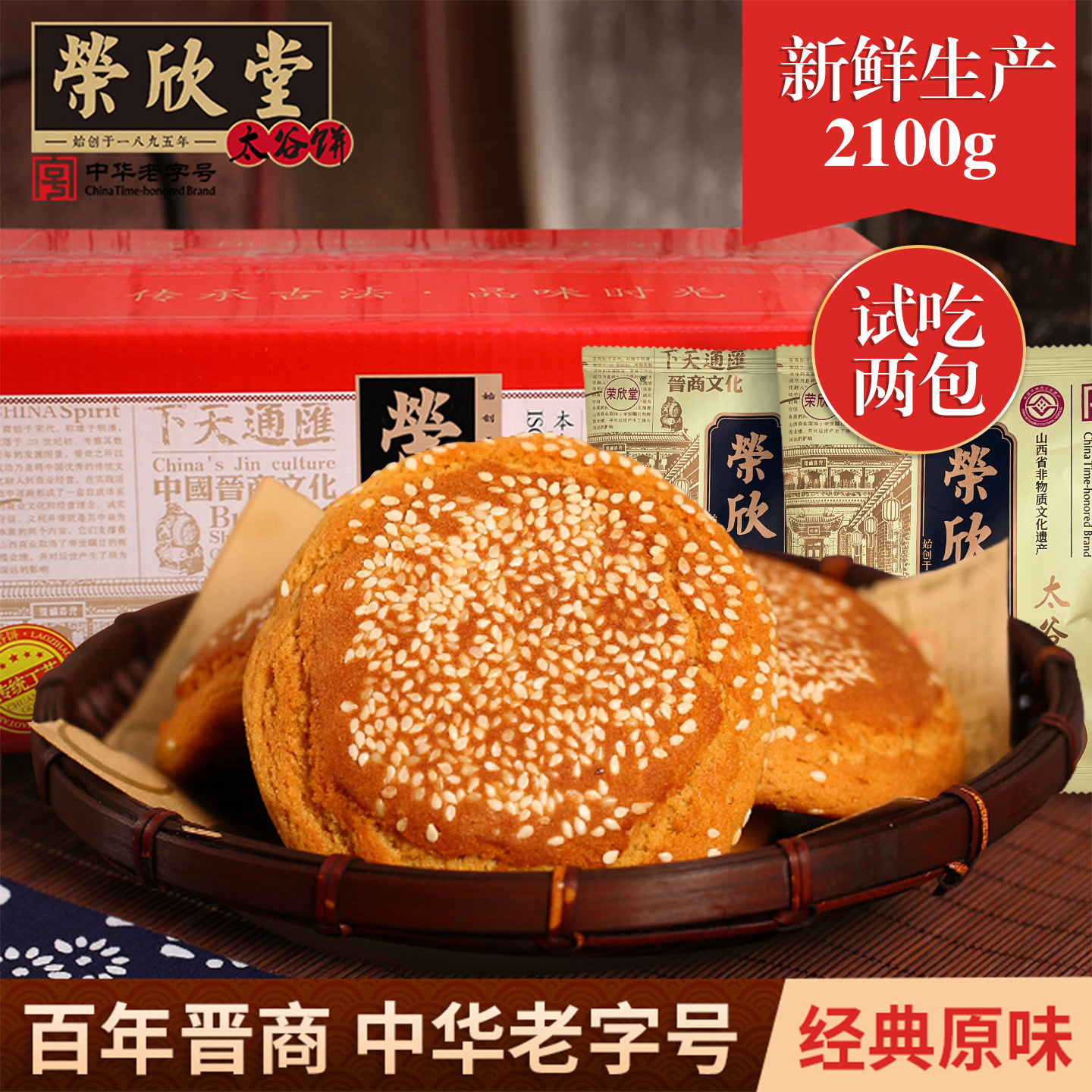 【荣欣堂】太谷饼原味红枣味2100g整箱30个饼（支持试吃2包）