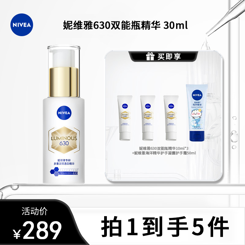 妮维雅630双能瓶精华30ml淡斑抑黑抗糖焕亮焕白根源断黑黄tbby