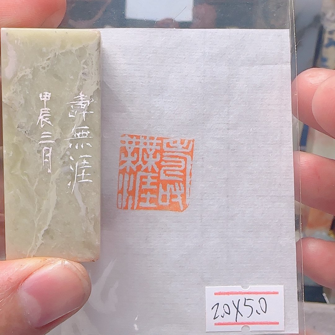 青田石其他寿无涯