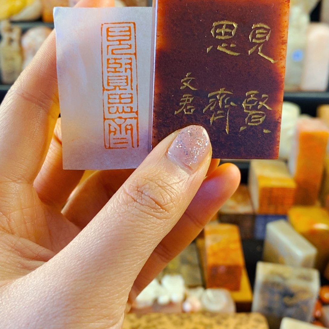 寿山石印石手工篆刻见贤思齐