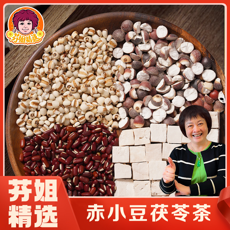 【芬姐精选】赤小豆薏米芡实茯苓荼包（小）150g/包