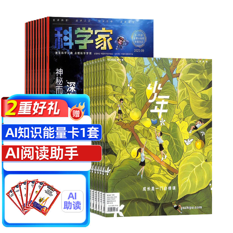 【杂志铺】少年新知+科学家少年组合 2026年1月起订 1年订阅 24期 