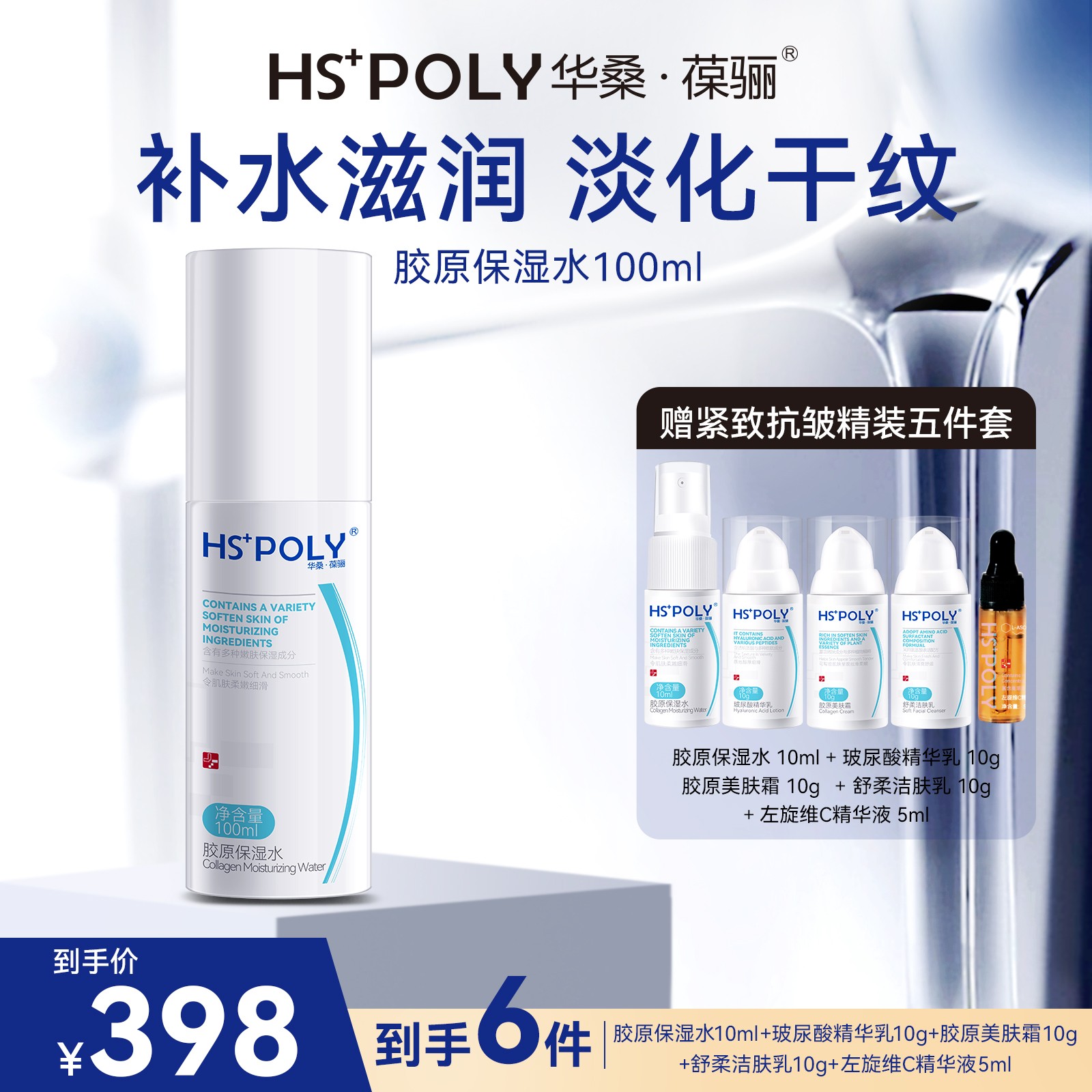 【华桑葆骊】胶原保湿水100ml干皮干纹保湿秋冬胶原补水抗老精华水