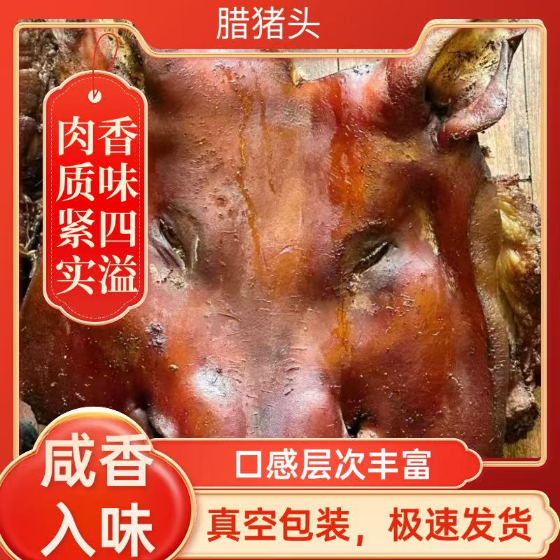 云南彝家自然风干土猪猪头肉带耳带拱嘴自然风干【腊猪头肉】