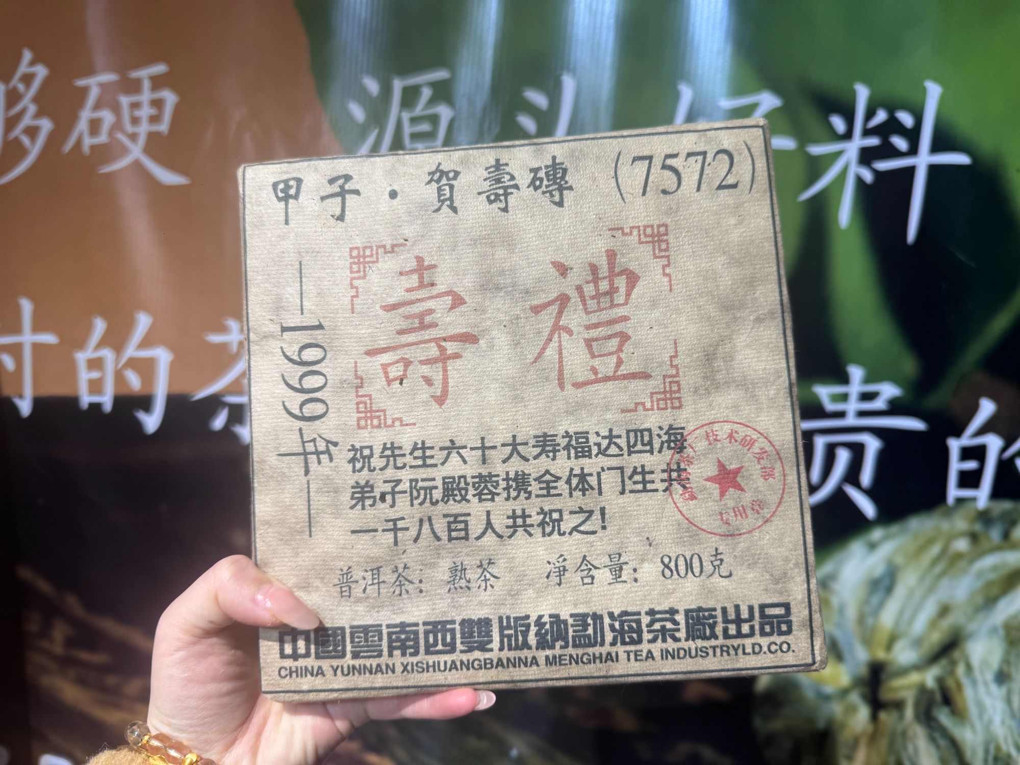 (阿鹏甄选)1999年贺寿礼茶 熟茶  800克 （216）11月29号