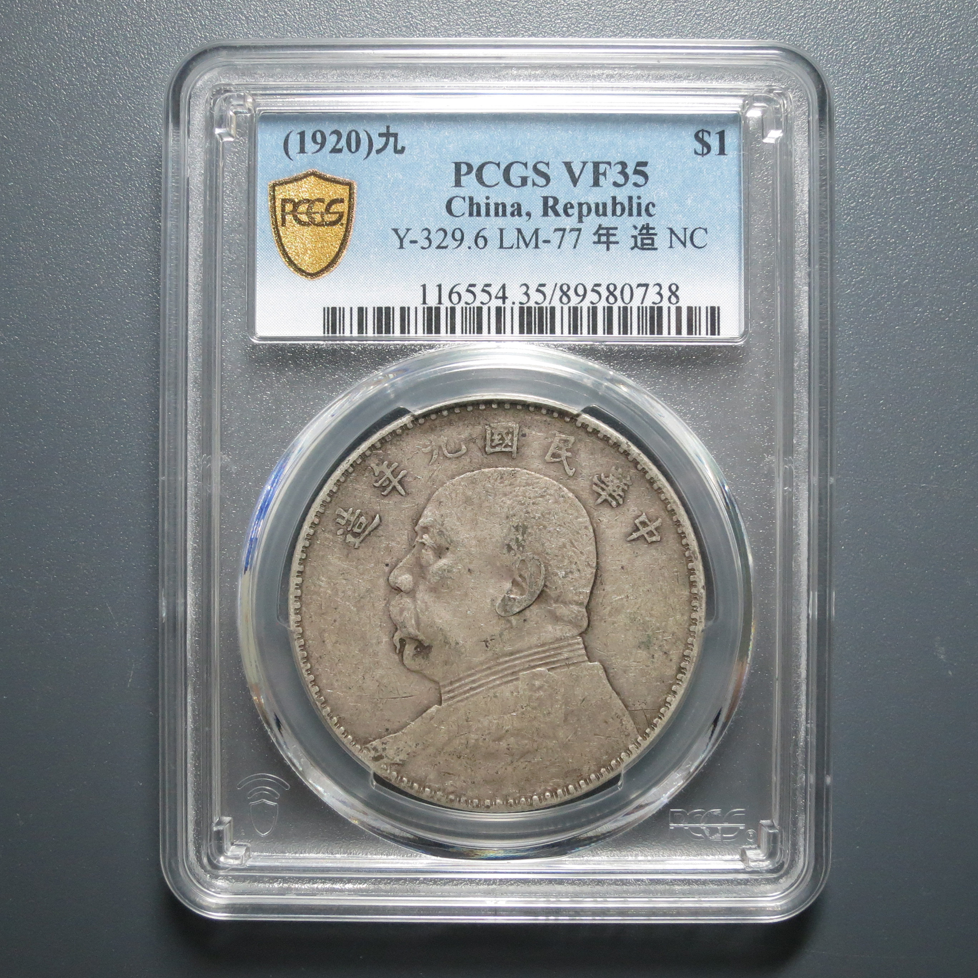 PCGS VF35 袁像壹圆九年 0738