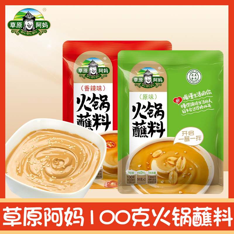 草原阿妈火锅蘸料100g*10袋内含20小包草原阿妈蘸料美味香辣XH