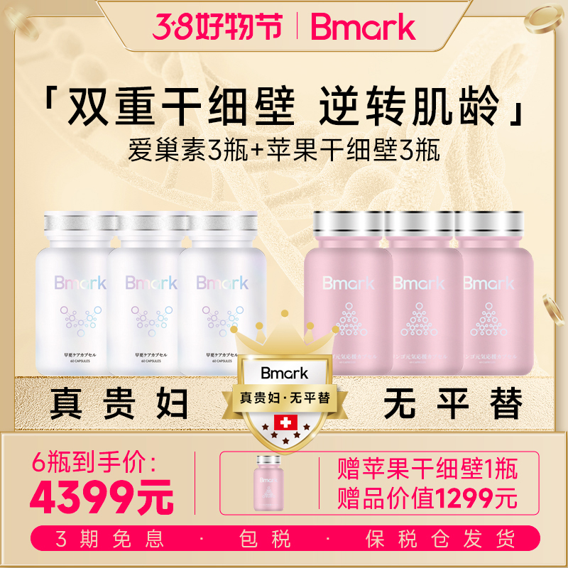 【到手7瓶装】Bmark爱巢素卵巢保养3瓶+苹果葡萄柚细胞3瓶