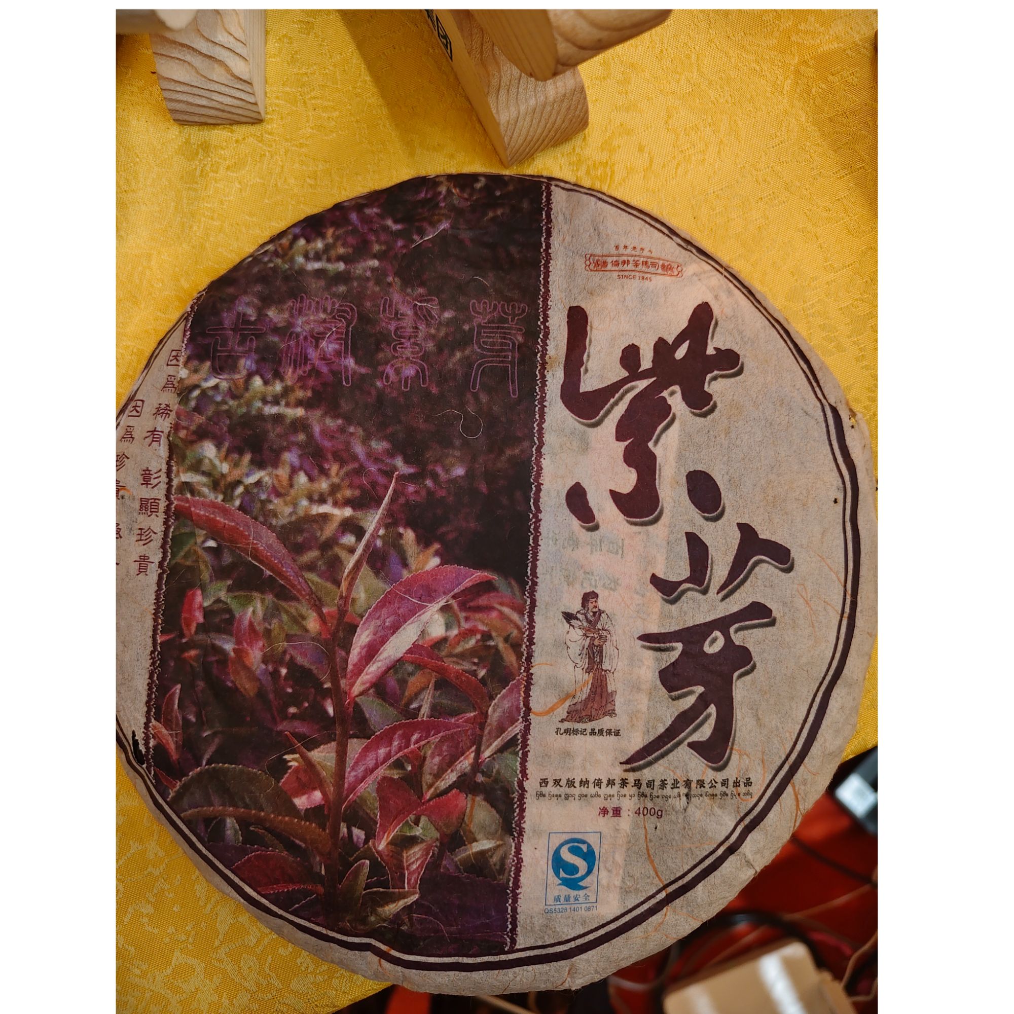 《普洱供销》2009年 龙马紫芽 野生古树 357克生茶饼