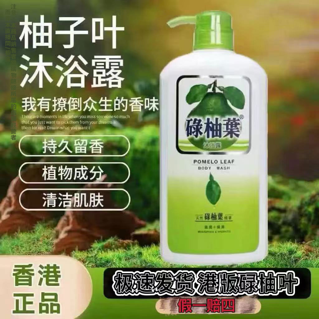 【香港正品】碌柚叶沐浴露清新温和润肤留香女士去油家庭沐浴露