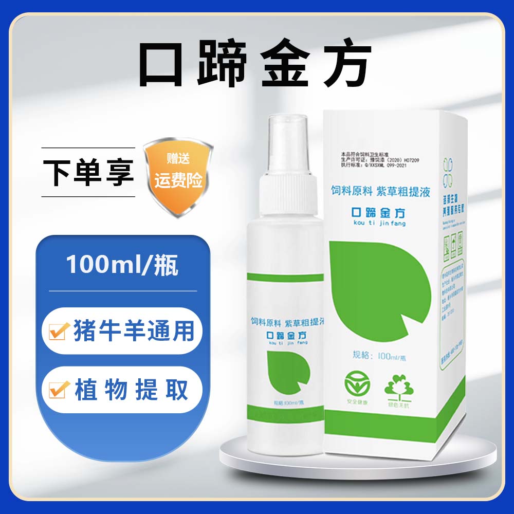 口蹄金方100ml 兽用口蹄喷剂猪牛羊口疮口炎腐蹄烂嘴一喷灵添加剂