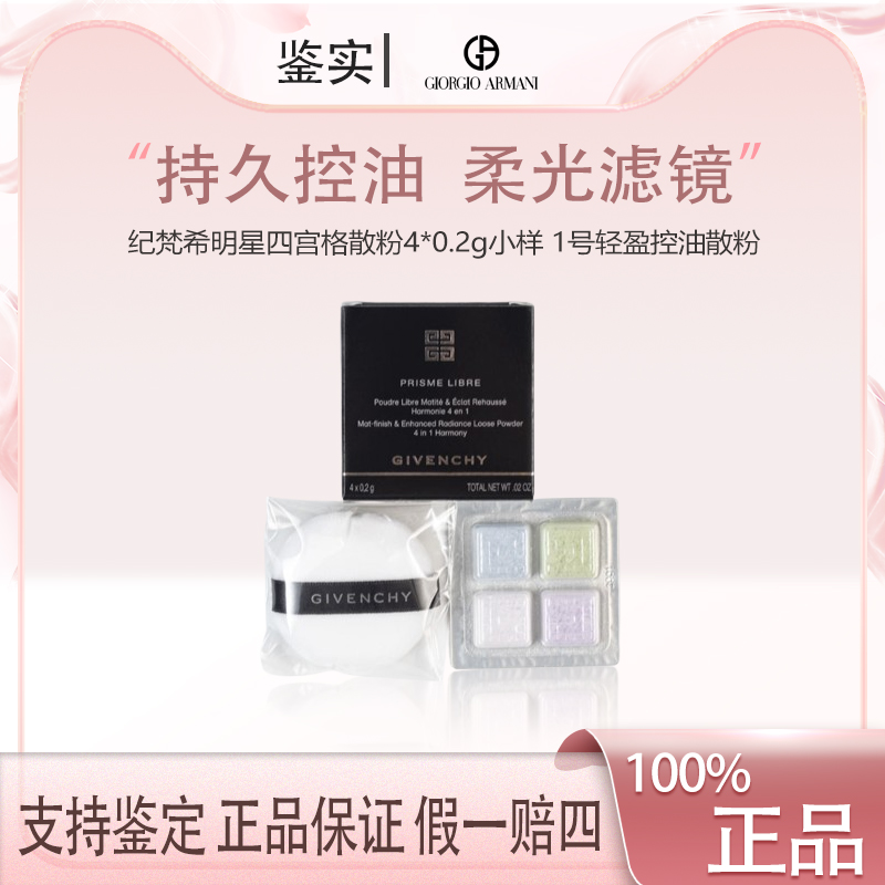 【福利】纪梵希明星四宫格散粉4*0.2g小样 1号轻盈控油