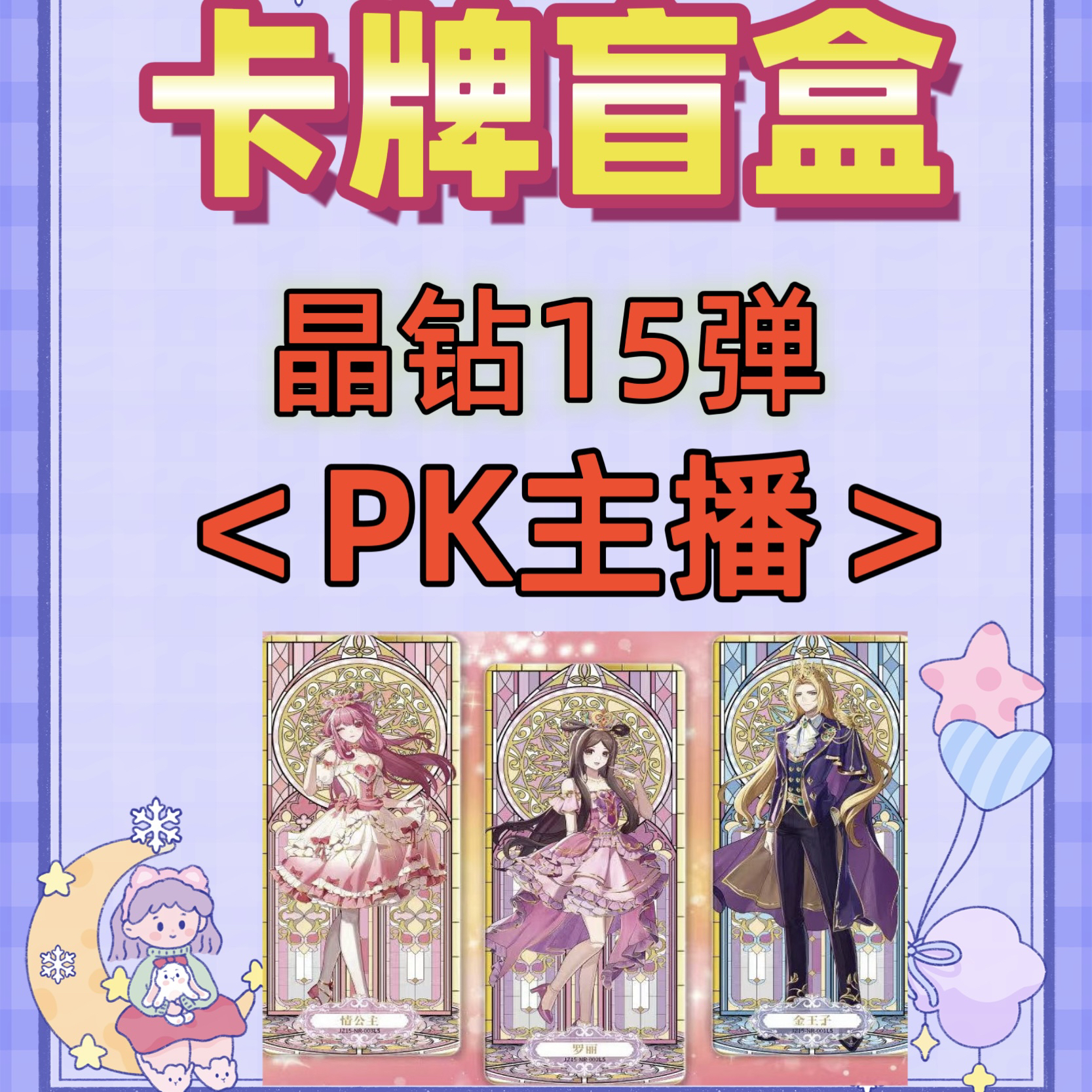 【PK主播】叶罗丽晶钻包第15弹 仙境收藏卡牌盲盒