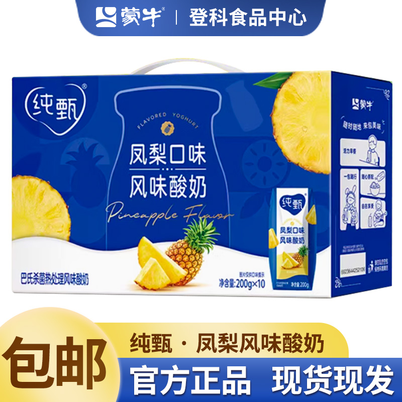 纯甄5月蒙牛纯甄酸奶凤梨口味风味酸牛奶200g*10学生牛奶营养早餐