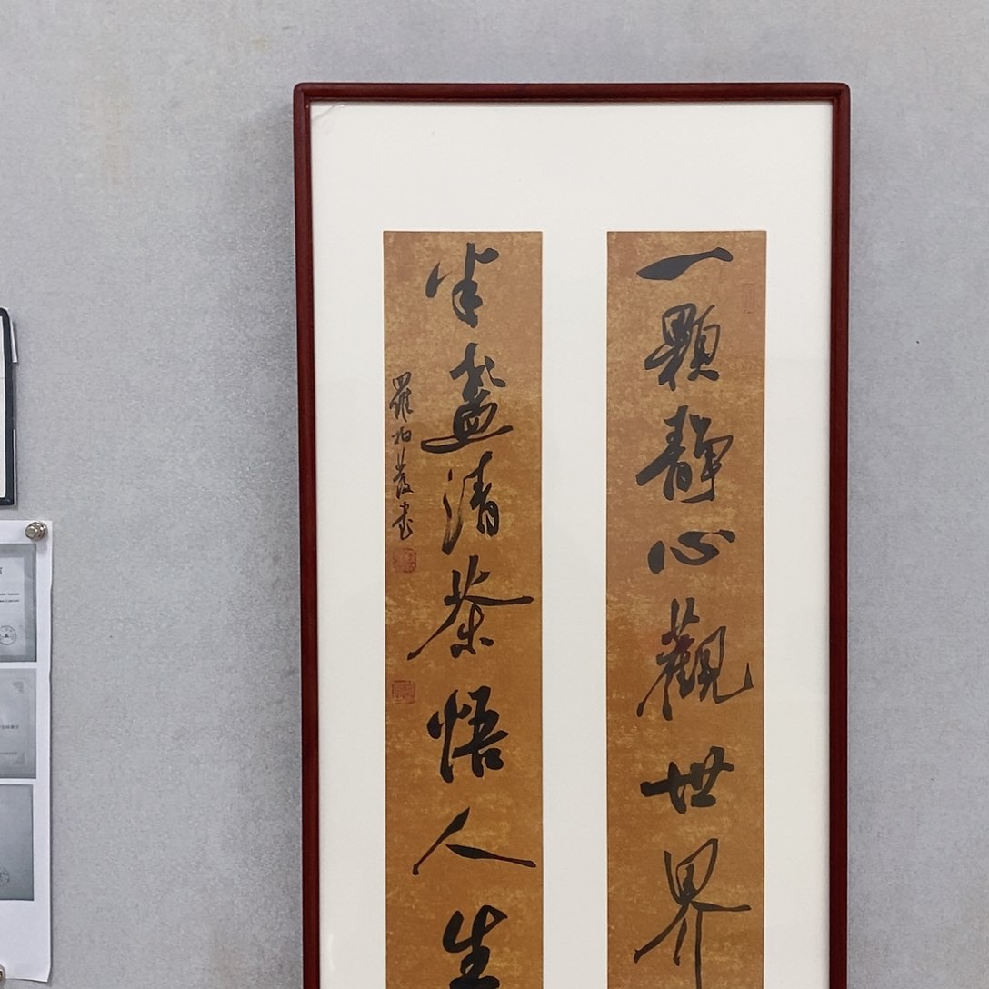 书法罗柏发书法一颗