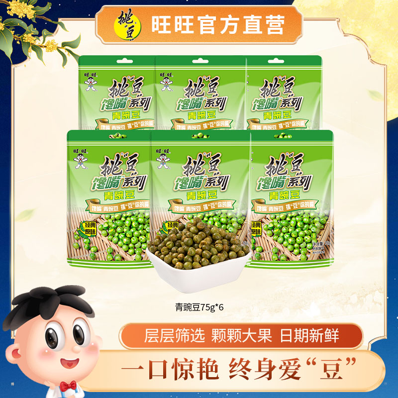 旺旺挑豆经典怀旧小包装下酒菜休闲解馋零食小吃多口味豌豆零食