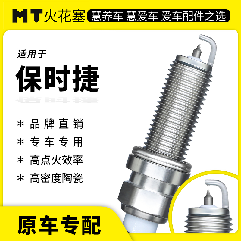 MT适配【保时捷】专车专用 铱铂金/双铂金火花塞 官方正品保障