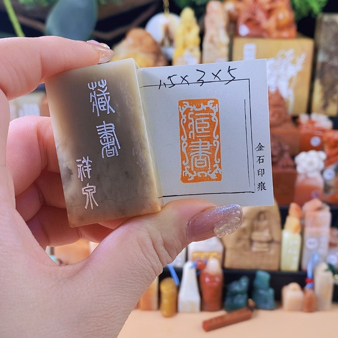 昌化石印石6169 手工篆刻作品