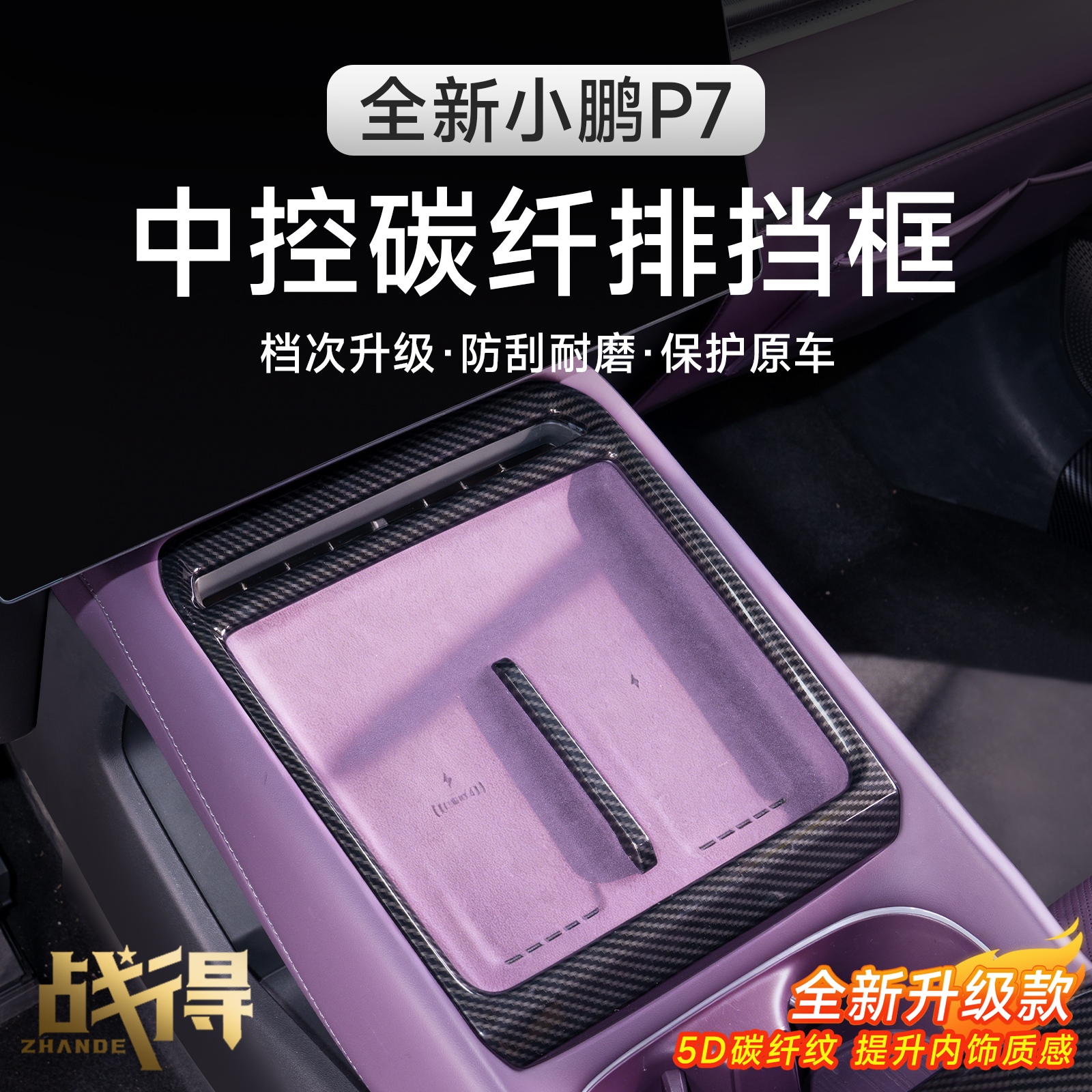 适用于25款全新小鹏P7中控5D碳纤排挡框内饰板改装配件用品防护