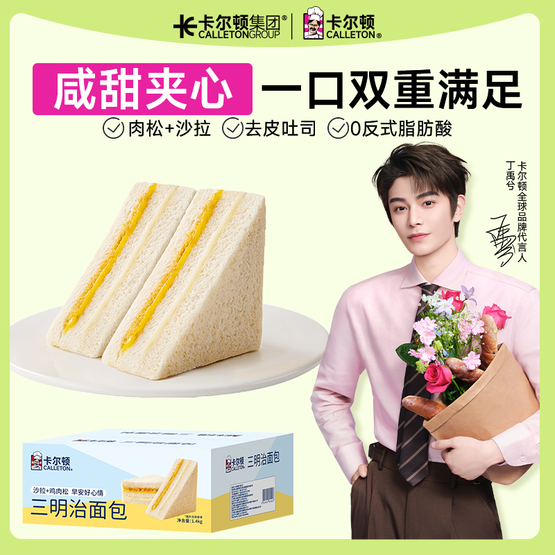 【丁禹兮代言】卡尔顿原味三明治肉松沙拉夹心面包吐司早餐蛋糕零食